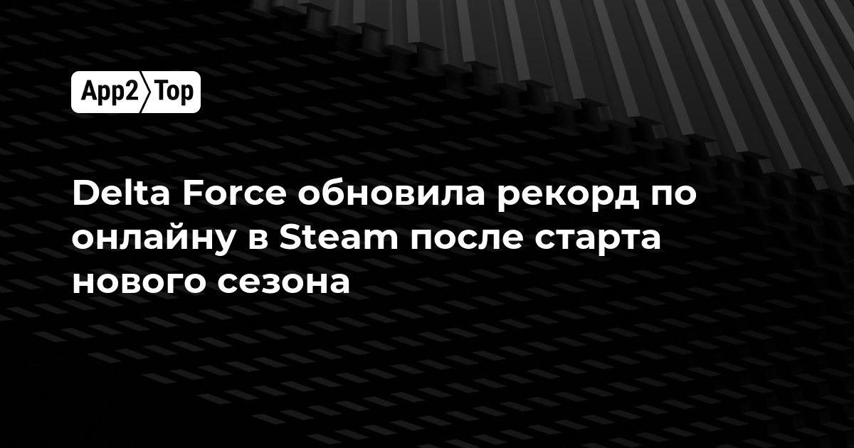 Delta Force обновила рекорд по онлайну в Steam после старта нового сезона