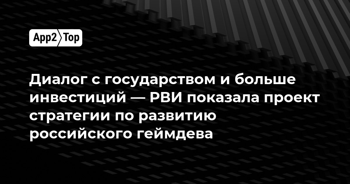 Диалог с государством и больше инвестиций — РВИ показала проект стратегии по развитию российского геймдева