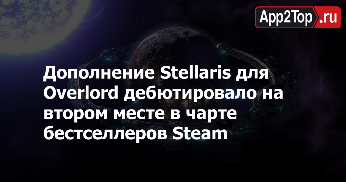 Дополнение Stellaris для Overlord дебютировало на втором месте в чарте бестселлеров Steam