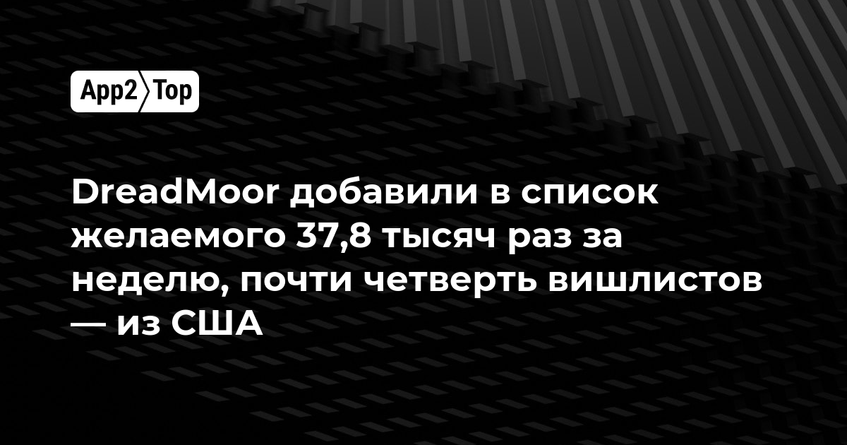 DreadMoor добавили в список желаемого 37,8 тысяч раз за неделю, почти четверть вишлистов — из США