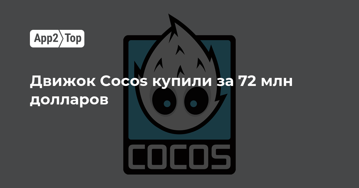 Движок Cocos купили за 72 млн долларов