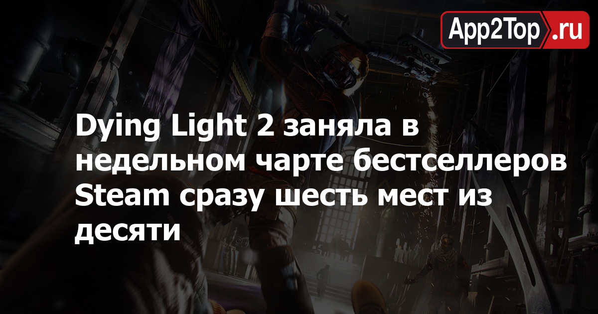 ⚡Пользователи Steam остались довольны качеством Dying Light 2, но