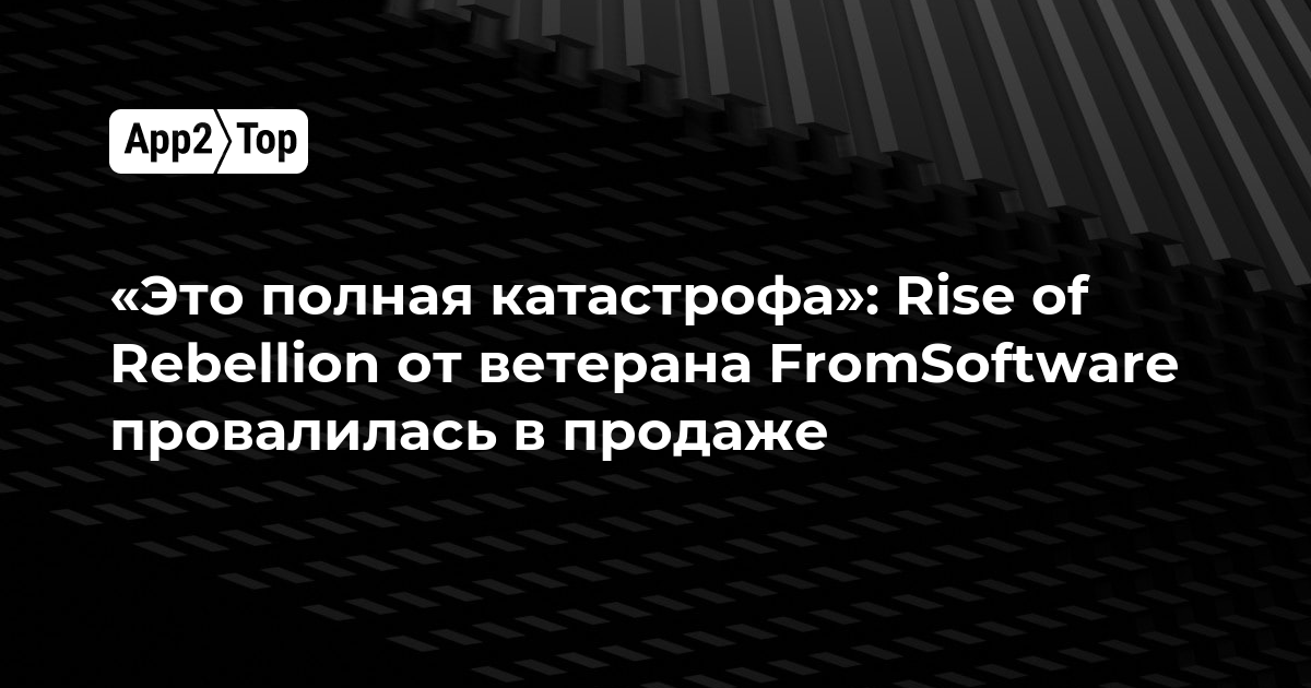 «Это полная катастрофа»: Rise of Rebellion от ветерана FromSoftware провалилась в продаже