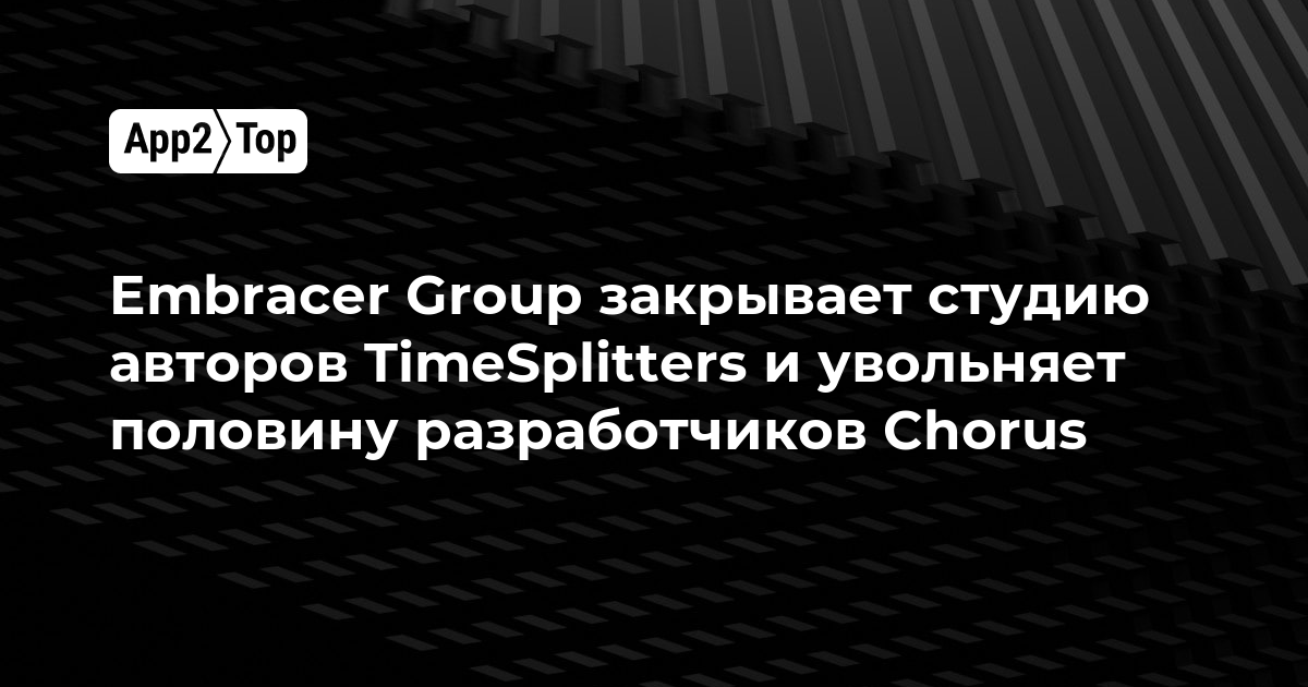 Embracer Group закрывает студию авторов TimeSplitters и увольняет половину разработчиков Chorus