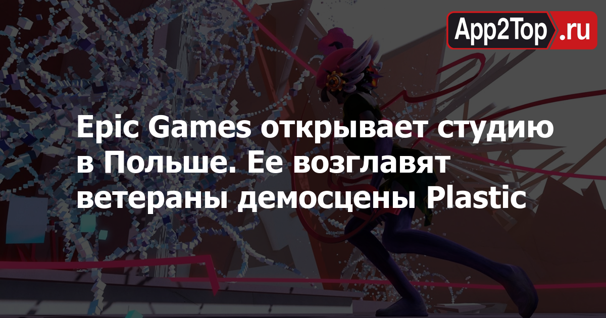 Epic Games открывает студию в Польше. Ее возглавят ветераны демосцены Plastic