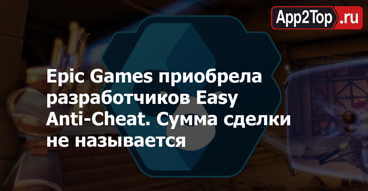 Epic Games Priobrela Razrabotchikov Easy Anti Cheat Summa Sdelki Ne - epic games priobrela razrabotchiko!   v easy anti cheat summa sdelki ne nazyvaetsya app2top