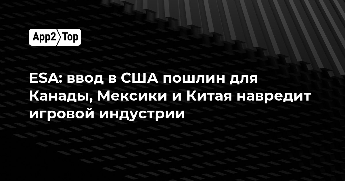 ESA: ввод в США пошлин для Канады, Мексики и Китая навредит игровой индустрии