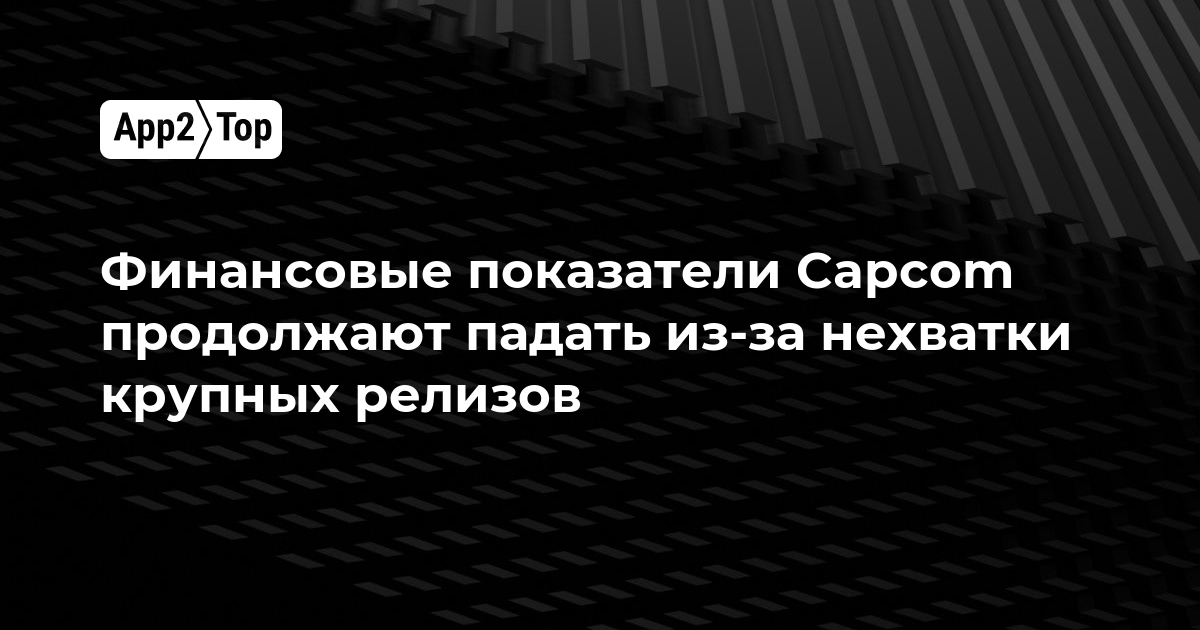 Финансовые показатели Capcom продолжают падать из-за нехватки крупных релизов