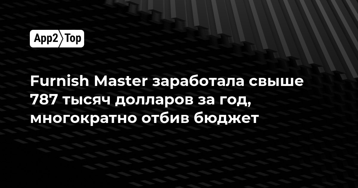 Furnish Master заработала свыше 787 тысяч долларов за год, многократно отбив бюджет