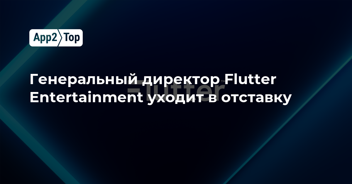 Генеральный директор Flutter Entertainment уходит в отставку