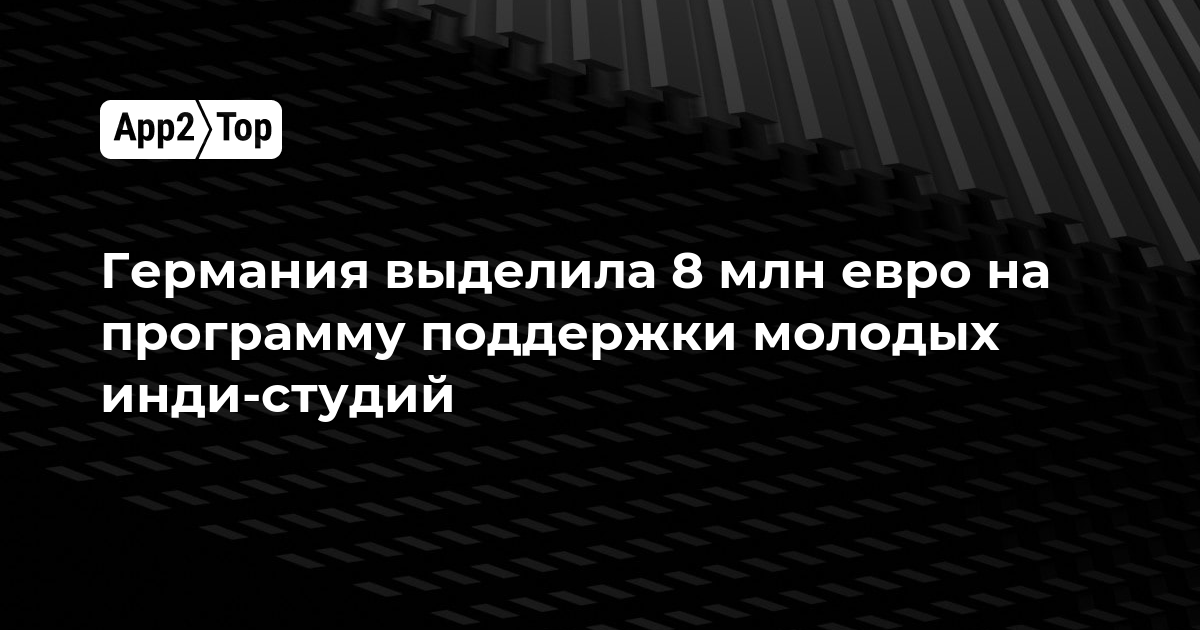 Германия выделила 8 млн евро на программу поддержки молодых инди-студий