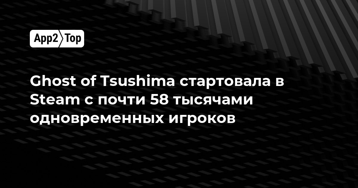 Ghost of Tsushima стартовала в Steam с почти 58 тысячами одновременных игроков