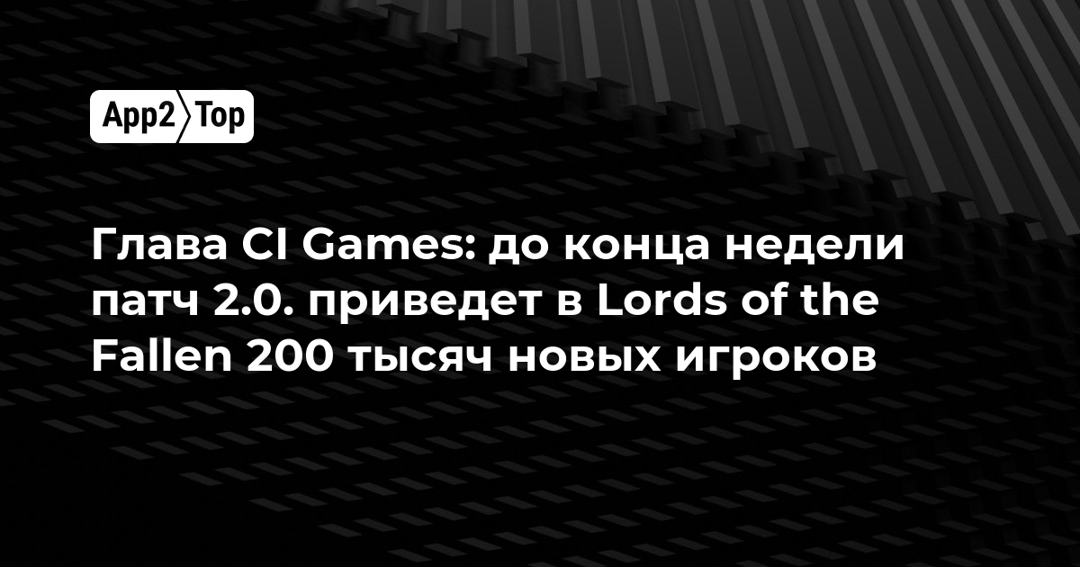 Глава CI Games: до конца недели патч 2.0. приведет в Lords of the Fallen 200 тысяч новых игроков