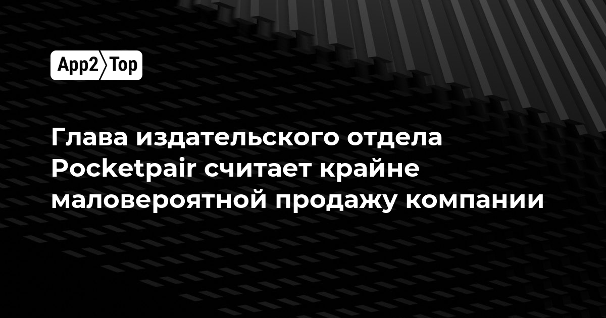 Глава издательского отдела Pocketpair считает крайне маловероятной продажу компании