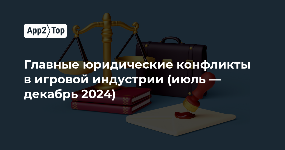 Главные юридические конфликты в игровой индустрии (июль — декабрь 2024)