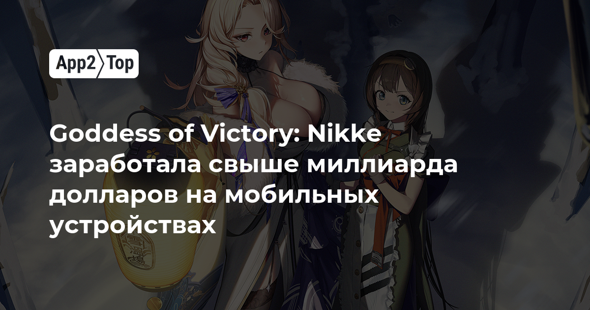 Goddess of Victory: Nikke заработала свыше миллиарда долларов на мобильных устройствах