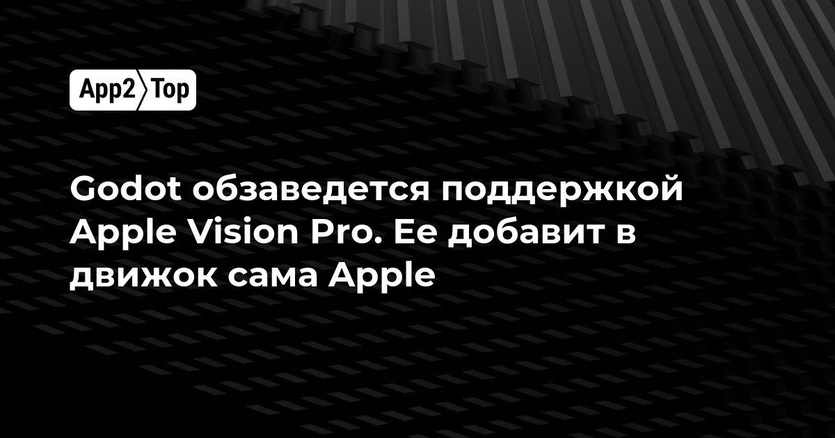 Godot обзаведется поддержкой Apple Vision Pro. Ее добавит в движок сама Apple