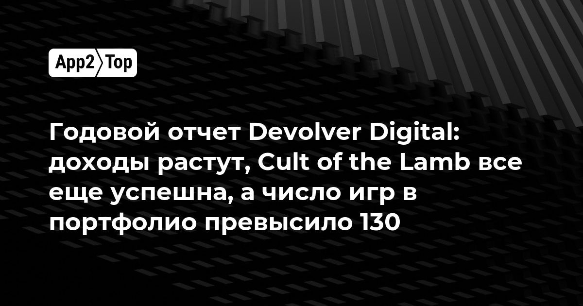 Годовой отчет Devolver Digital: доходы растут, Cult of the Lamb все еще успешна, а число игр в портфолио превысило 130