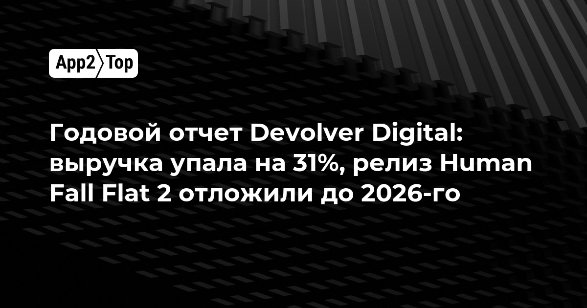 Годовой отчет Devolver Digital: выручка упала на 31%, релиз Human Fall Flat 2 отложили до 2026-го