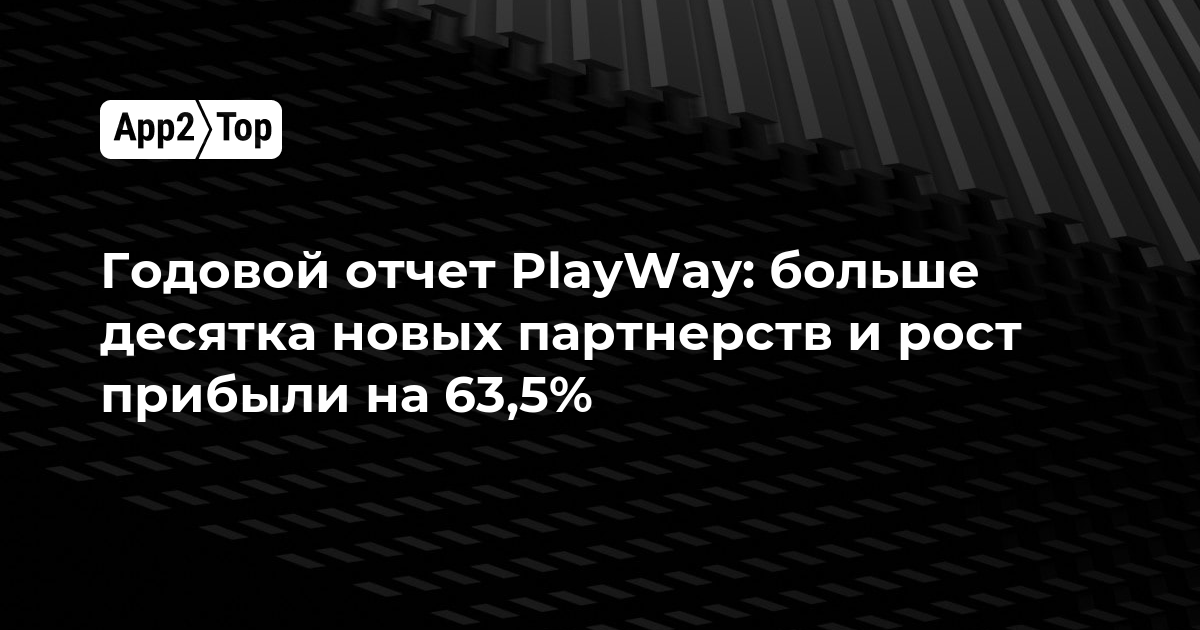 Годовой отчет PlayWay: больше десятка новых партнерств и рост прибыли на 63,5%