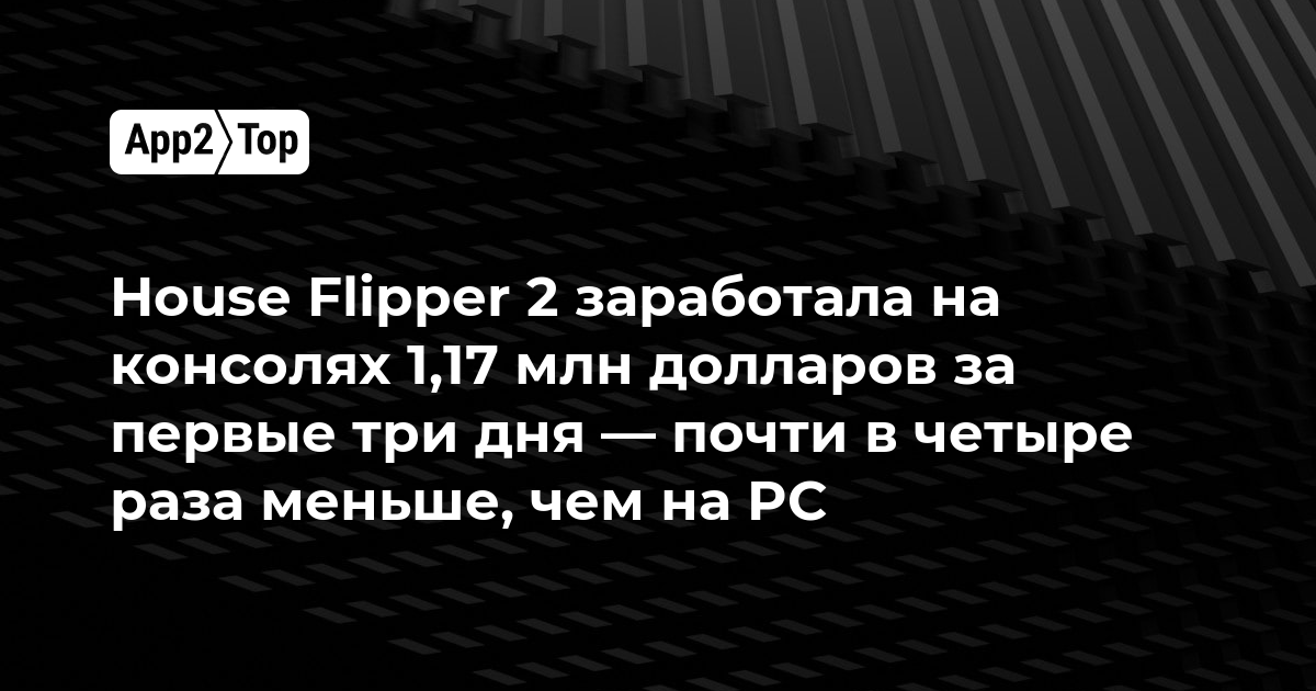 House Flipper 2 заработала на консолях 1,17 млн долларов за первые три дня — почти в четыре раза меньше, чем на PC