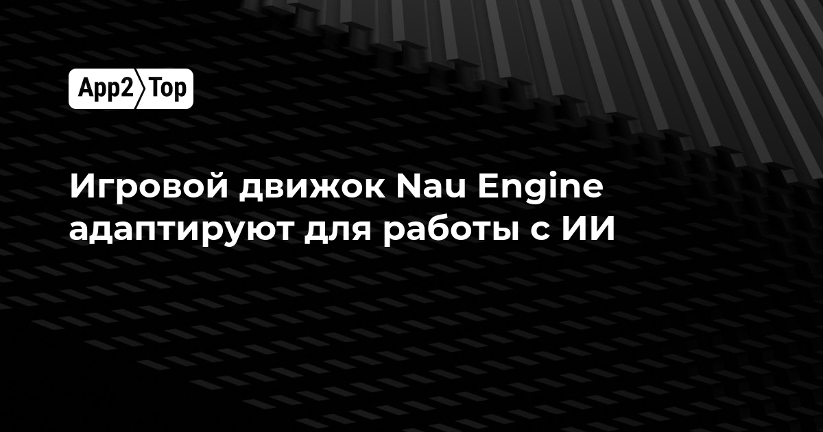 Игровой движок Nau Engine адаптируют для работы с ИИ