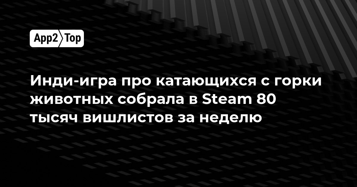 Инди-игра про катающихся с горки животных собрала в Steam 80 тысяч вишлистов за неделю