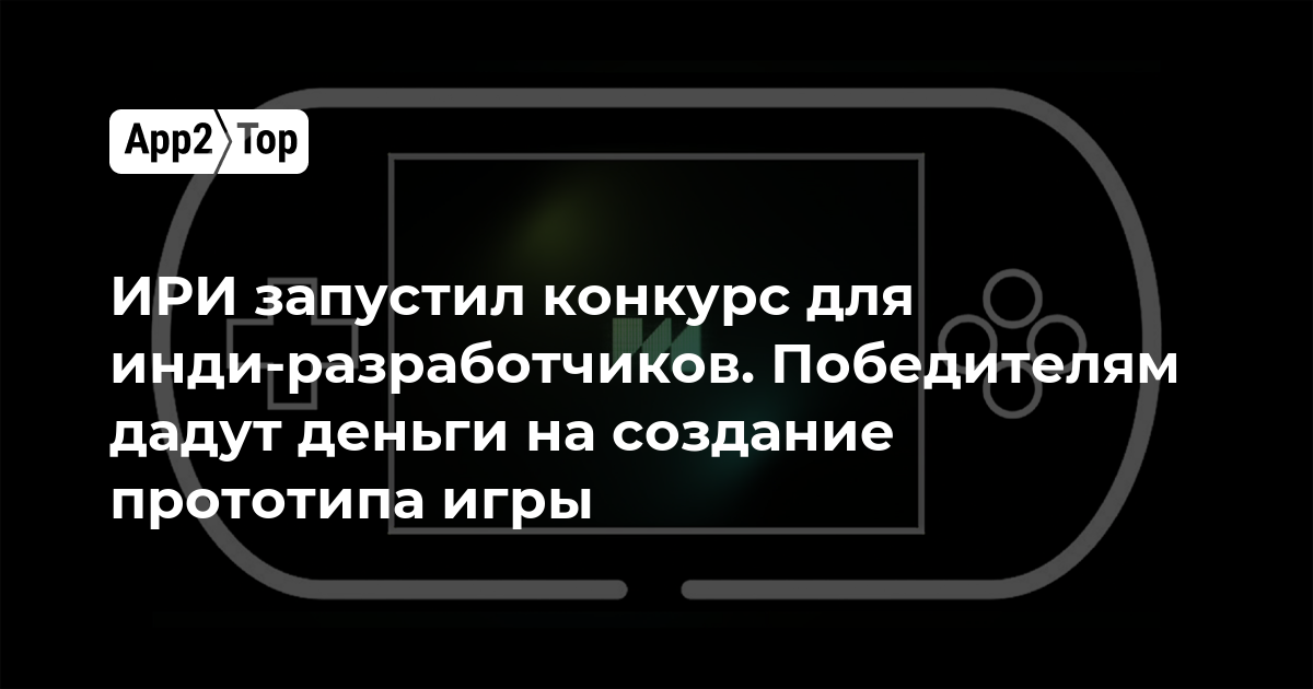 ИРИ запустил конкурс для инди-разработчиков. Победителям дадут деньги на создание прототипа игры