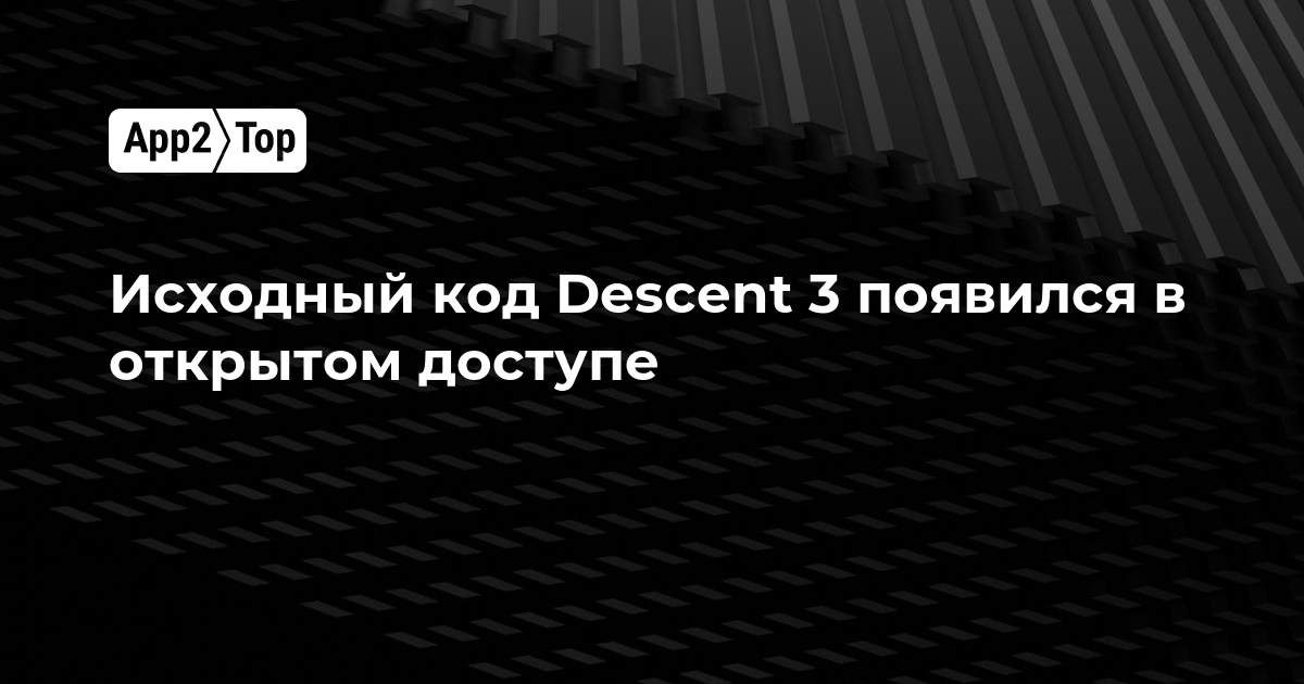 Исходный код Descent 3 появился в открытом доступе
