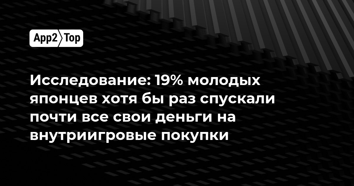Исследование: 19% молодых японцев хотя бы раз спускали почти все свои деньги на внутриигровые покупки