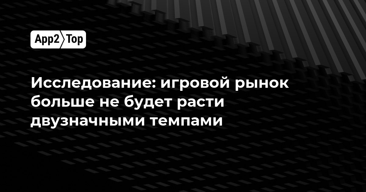 Исследование: игровой рынок больше не будет расти двузначными темпами