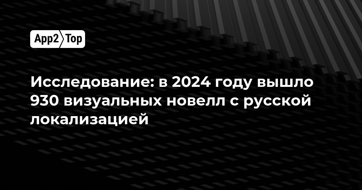 Исследование: в 2024 году вышло 930 визуальных новелл с русской локализацией