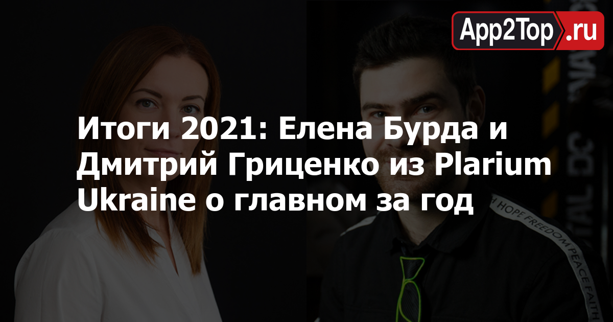 Итоги 2021: Елена Бурда и Дмитрий Гриценко из Plarium Ukraine о главном загод