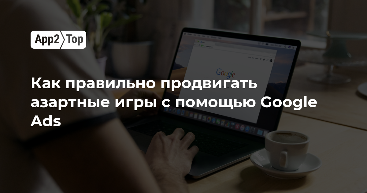 Как правильно продвигать азартные игры с помощью Google Ads