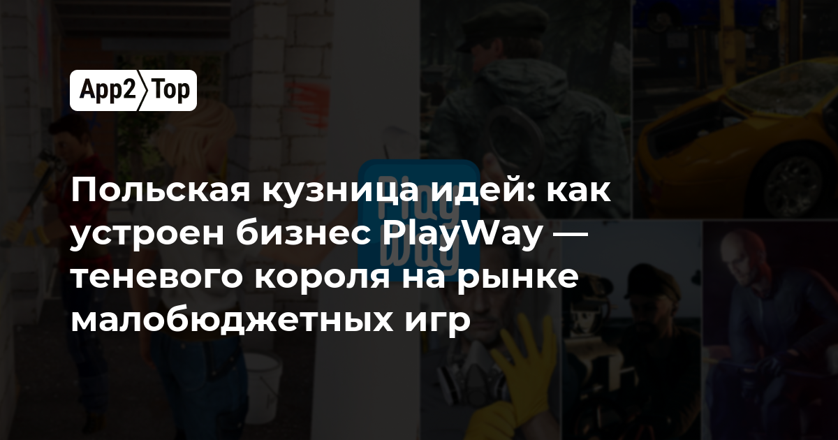Польская кузница идей: как устроен бизнес PlayWay — теневого короля на рынке малобюджетных игр
