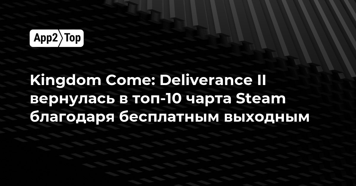 Kingdom Come: Deliverance II вернулась в топ-10 чарта Steam благодаря бесплатным выходным