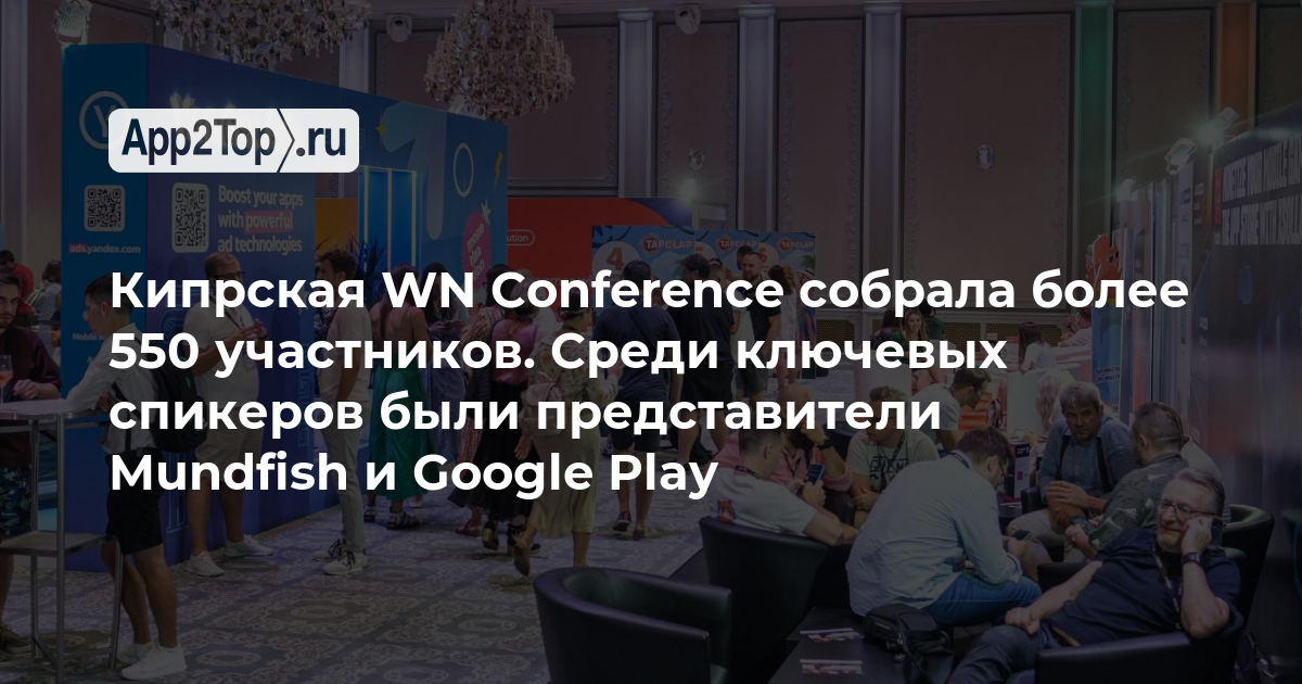 Кипрская WN Conference собрала более 550 участников. Среди ключевых спикеров были представители Mundfish и Google Play
