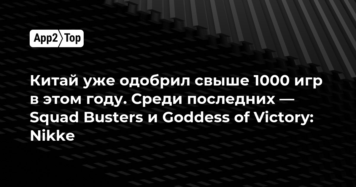 Китай уже одобрил свыше 1000 игр в этом году. Среди последних — Squad Busters и Goddess of Victory: Nikke