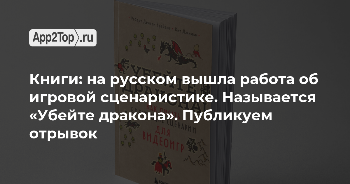 Книги: на русском вышла работа об игровой сценаристике. Называется «Убейте дракона». Публикуем отрывок