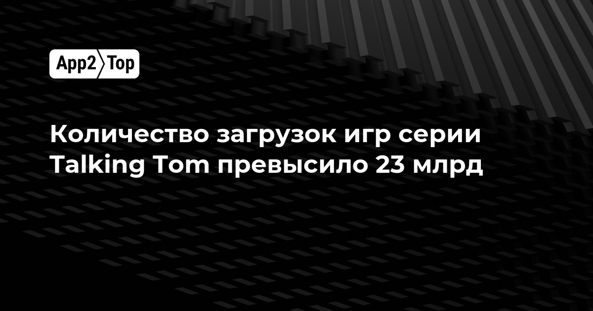 Количество загрузок игр серии Talking Tom превысило 23 млрд