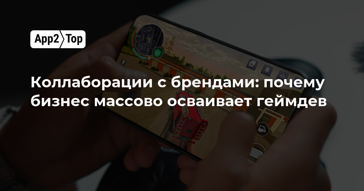 Коллаборации с брендами: почему бизнес массово осваивает геймдев