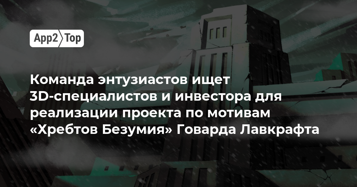 Команда энтузиастов ищет 3D-специалистов и инвестора для реализации проекта по мотивам «Хребтов Безумия» Говарда Лавкрафта