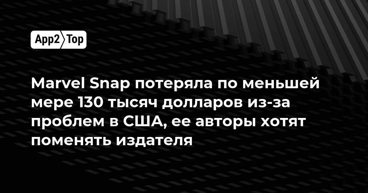 Marvel Snap потеряла по меньшей мере 130 тысяч долларов из-за проблем в США, ее авторы хотят поменять издателя