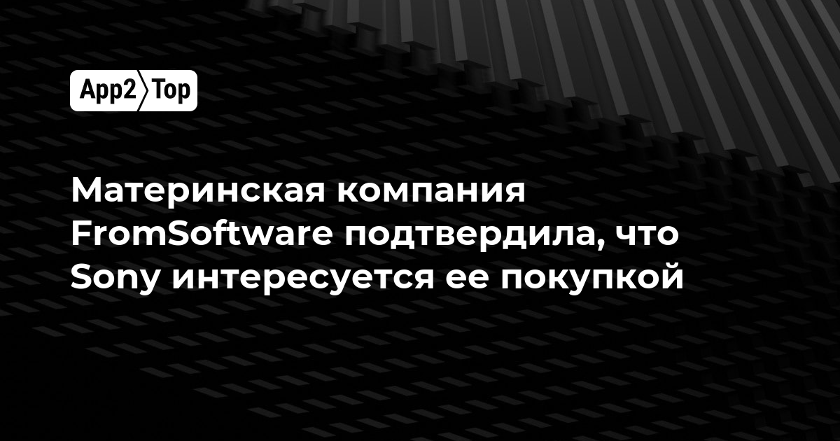 Материнская компания FromSoftware подтвердила, что Sony интересуется ее покупкой