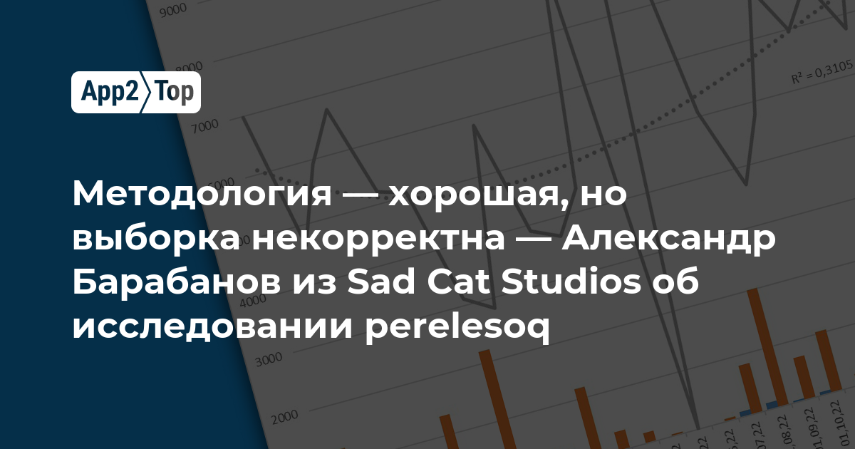 Методология — хорошая, но выборка некорректна — Александр Барабанов из Sad Cat Studios об исследовании perelesoq