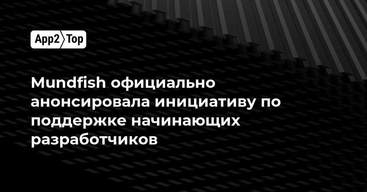 Mundfish официально анонсировала инициативу по поддержке начинающих разработчиков