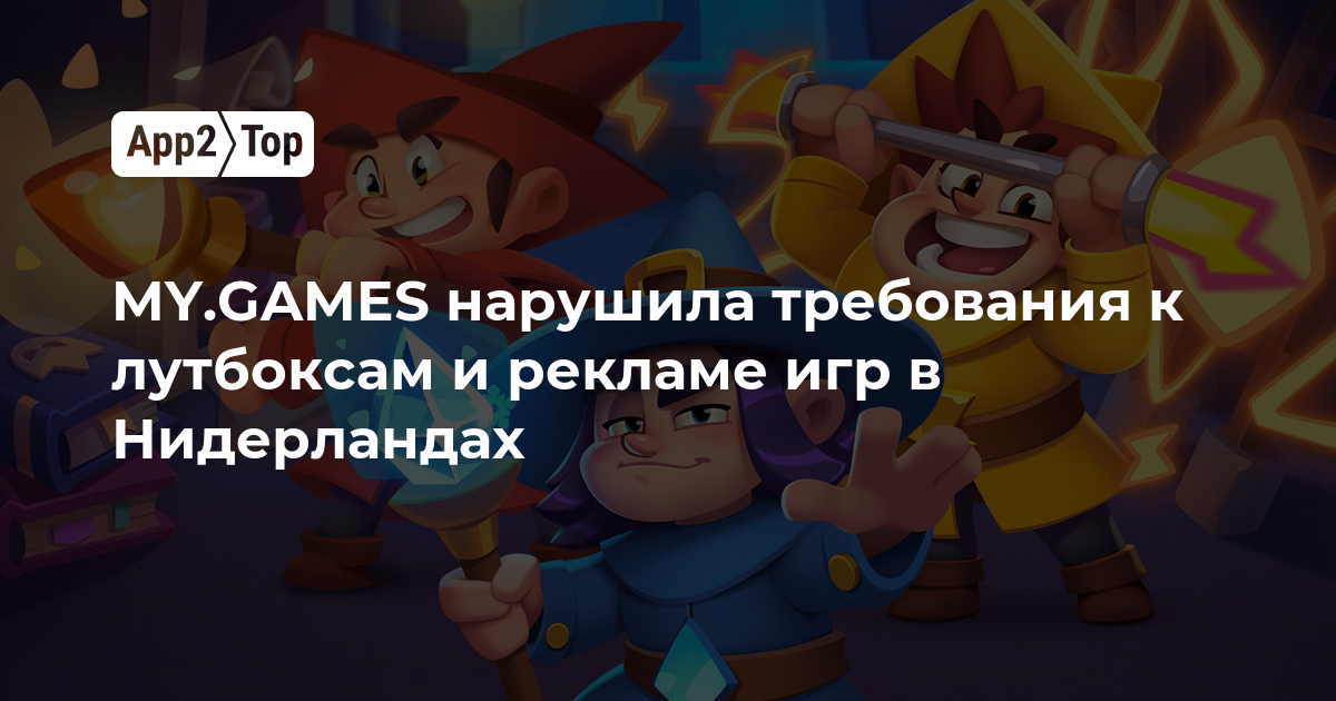 MY.GAMES нарушила требования к лутбоксам и рекламе игр в Нидерландах