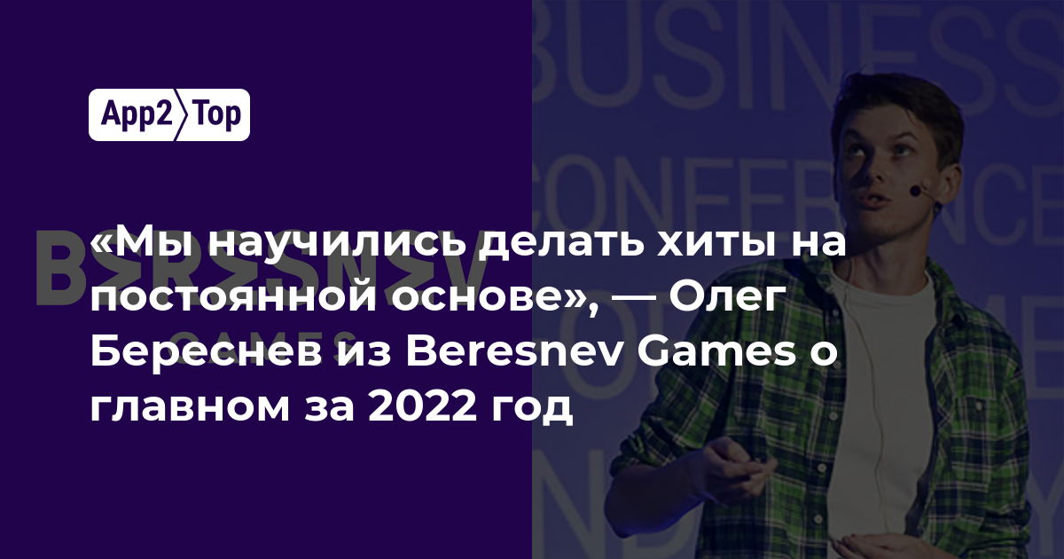 «Мы научились делать хиты на постоянной основе», — Олег Береснев из Beresnev Games о главном за 2022 год