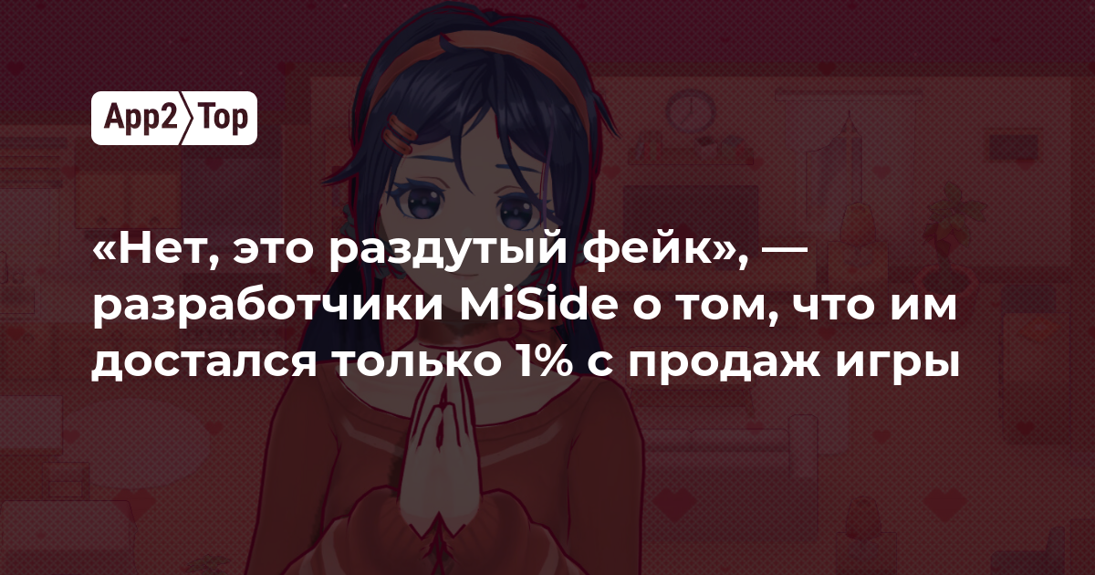 «Нет, это раздутый фейк», — разработчики MiSide о том, что им достался только 1% с продаж игры