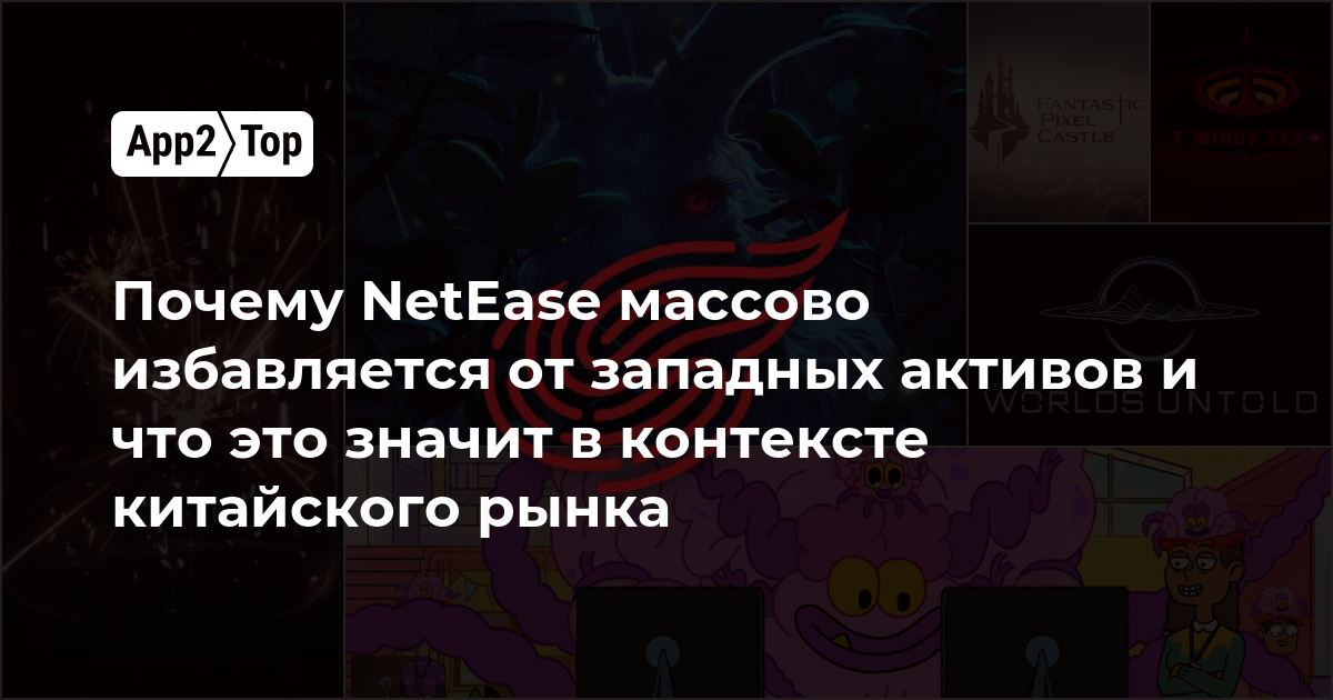 Почему NetEase массово избавляется от западных активов и что это значит в контексте китайского рынка